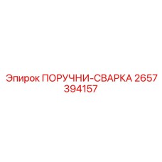 2657394157 ПОРУЧНИ-СВАРКА Epiroc