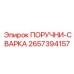 2657394157 ПОРУЧНИ-СВАРКА Epiroc
