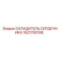 1621700108 ОХЛАДИТЕЛЬ СЕРДЕЧНИКА Epiroc