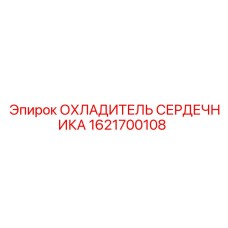 1621700108 ОХЛАДИТЕЛЬ СЕРДЕЧНИКА Epiroc