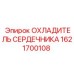 1621700108 ОХЛАДИТЕЛЬ СЕРДЕЧНИКА Epiroc
