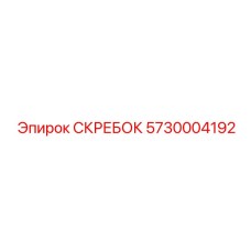 5730004192 СКРЕБОК Epiroc