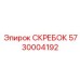 5730004192 СКРЕБОК Epiroc