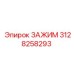 Универсальный зажим для шахт Epiroc 3128258293