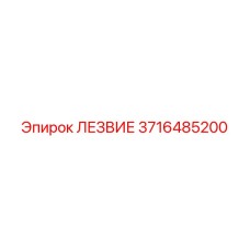 3716485200 ЛЕЗВИЕ Epiroc