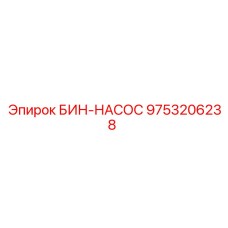 Бин-насос 9753206238 Epiroc для систем централизованной смазки