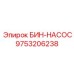 Бин-насос 9753206238 Epiroc для систем централизованной смазки