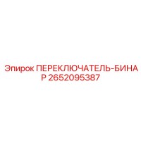 2652095387 ПЕРЕКЛЮЧАТЕЛЬ-БИНАР Epiroc