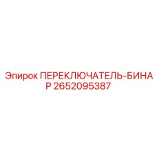 2652095387 ПЕРЕКЛЮЧАТЕЛЬ-БИНАР Epiroc