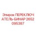 2652095387 ПЕРЕКЛЮЧАТЕЛЬ-БИНАР Epiroc