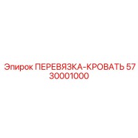 5730001000 ПЕРЕВЯЗКА-КРОВАТЬ Epiroc
