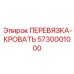 5730001000 ПЕРЕВЯЗКА-КРОВАТЬ Epiroc