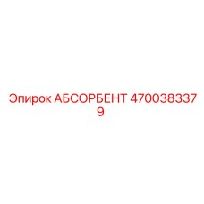 4700383379 АБСОРБЕНТ Epiroc