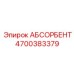 4700383379 АБСОРБЕНТ Epiroc