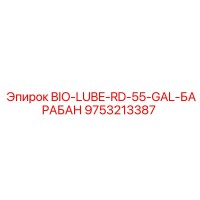 9753213387 BIO-LUBE-RD-55-GAL-БАРАБАН Epiroc