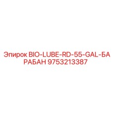 9753213387 BIO-LUBE-RD-55-GAL-БАРАБАН Epiroc