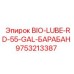 Биосмазка Epiroc 9753213387 в 55-галлонном барабане