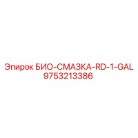 9753213386 БИО-СМАЗКА-RD-1-GAL Epiroc
