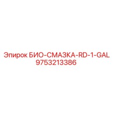 Биосмазка Epiroc 9753213386 в канистре 1 галлон