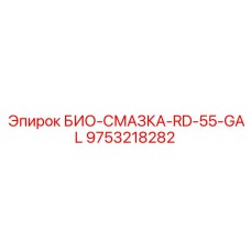 Биосмазка Epiroc 9753218282 в бочке 55 галлонов