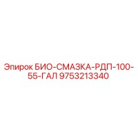 9753213340 БИО-СМАЗКА-РДП-100-55-ГАЛ Epiroc