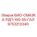 Оригинальная смазка Epiroc 9753213340 в бочке 55 галлонов