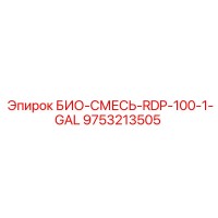 9753213505 БИО-СМЕСЬ-RDP-100-1-GAL Epiroc
