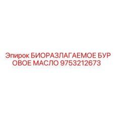 9753212673 БИОРАЗЛАГАЕМОЕ БУРОВОЕ МАСЛО (Epiroc)