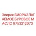 9753212673 БИОРАЗЛАГАЕМОЕ БУРОВОЕ МАСЛО (Epiroc)