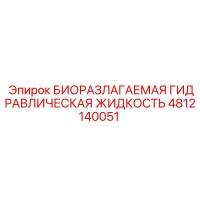 4812140051 БИОРАЗЛАГАЕМАЯ ГИДРАВЛИЧЕСКАЯ ЖИДКОСТЬ Epiroc