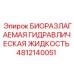 4812140051 БИОРАЗЛАГАЕМАЯ ГИДРАВЛИЧЕСКАЯ ЖИДКОСТЬ Epiroc