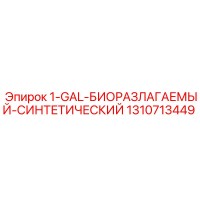 1310713449 1-GAL-БИОРАЗЛАГАЕМЫЙ-СИНТЕТИЧЕСКИЙ Epiroc