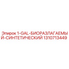 1310713449 1-GAL-БИОРАЗЛАГАЕМЫЙ-СИНТЕТИЧЕСКИЙ Epiroc