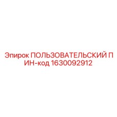 1630092912 ПОЛЬЗОВАТЕЛЬСКИЙ ПИН-код Epiroc