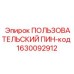 1630092912 ПОЛЬЗОВАТЕЛЬСКИЙ ПИН-код Epiroc