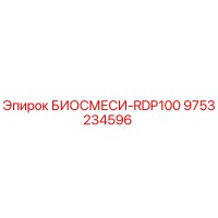 9753234596 БИОСМЕСИ-RDP100 Epiroc