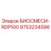 Оригинальная деталь БИОСМЕСИ-RDP100 Epiroc артикул 9753234596