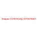 3370015901 СОЛЕНОИД Epiroc