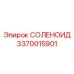 3370015901 СОЛЕНОИД Epiroc