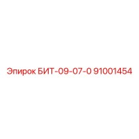 91001454 БИТ-09-07-0 Epiroc