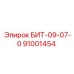 91001454 БИТ-09-07-0 Epiroc