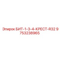 9753238965 БИТ-1-3-4-КРЕСТ-R32 Epiroc