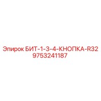 9753241187 БИТ-1-3-4-КНОПКА-R32 Epiroc