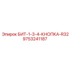 9753241187 БИТ-1-3-4-КНОПКА-R32 Epiroc