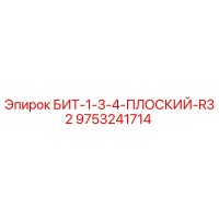 9753241714 БИТ-1-3-4-ПЛОСКИЙ-R32 Epiroc
