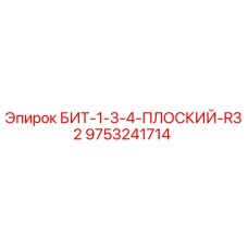 9753241714 БИТ-1-3-4-ПЛОСКИЙ-R32 Epiroc