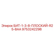 9753242298 БИТ-1-3-8-ПЛОСКИЙ-R25-BAA Epiroc