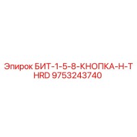 9753243740 БИТ-1-5-8-КНОПКА-H-THRD Epiroc
