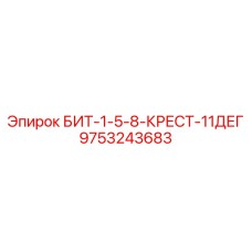 9753243683 БИТ-1-5-8-КРЕСТ-11ДЕГ Epiroc