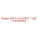 9753243683 БИТ-1-5-8-КРЕСТ-11ДЕГ Epiroc